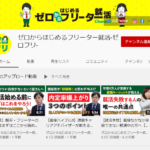 ゼロからはじめるフリーター就活