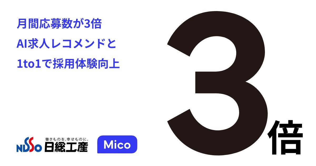 日総工産がLINE経由の月間応募数3倍を達成